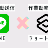 LINEを自動送信する方法