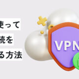 Macを使ってVPN接続を共有する方法